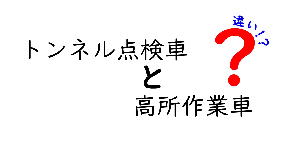 トンネル点検車と高所作業車の違いを徹底解説！現場での使い分けと選び方