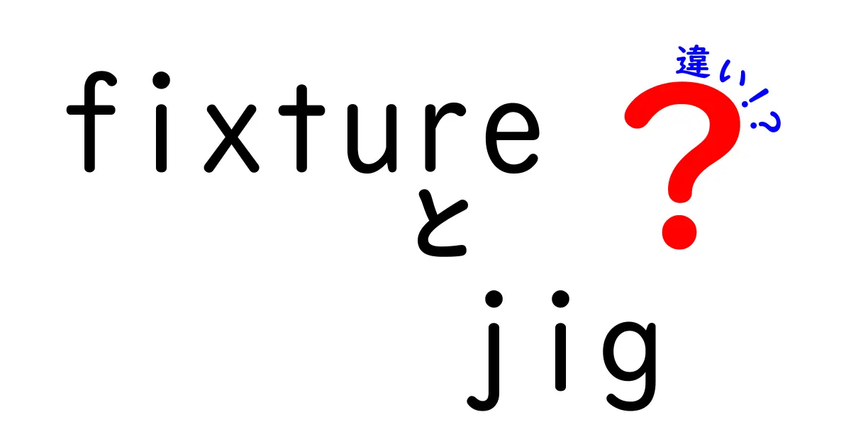 クリック必至！fixtureとjigの違いを徹底解説｜現場で役立つ使い分けガイド