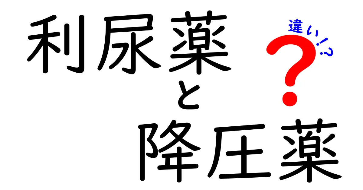 利尿薬と降圧薬の違いを徹底解説｜薬の役割と使い方を中学生にもわかるように