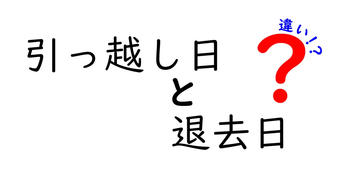 引っ越し日と退去日の違いを徹底解説！今すぐ知っておきたい実務ポイント