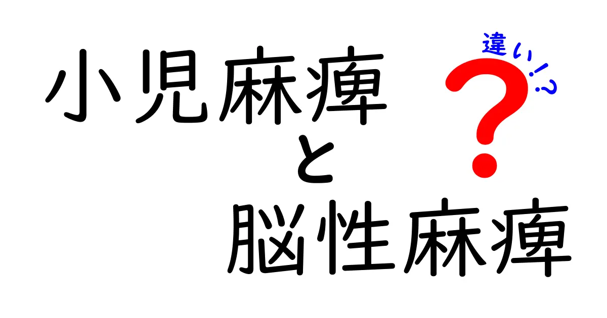 小児麻痺と脳性麻痺の違いをわかりやすく解説！原因・症状・診断・治療のポイント