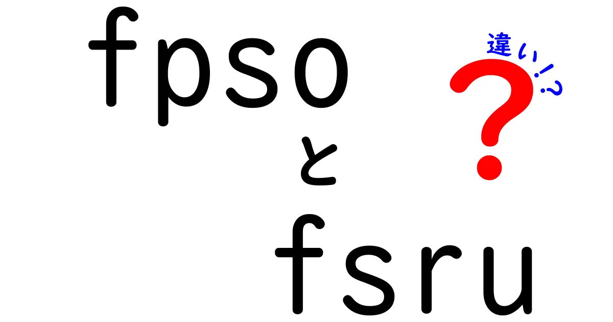 FPSOとFSRUの違いを徹底解説！海上の油田と LNG 輸入をわかりやすく比較