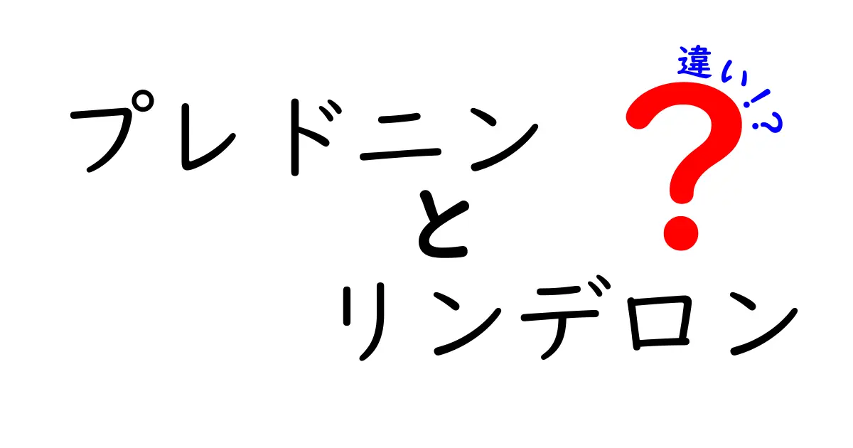 プレドニンとリンデロンの違いをわかりやすく解説！薬の種類・使い方・副作用を中学生にも理解できるように
