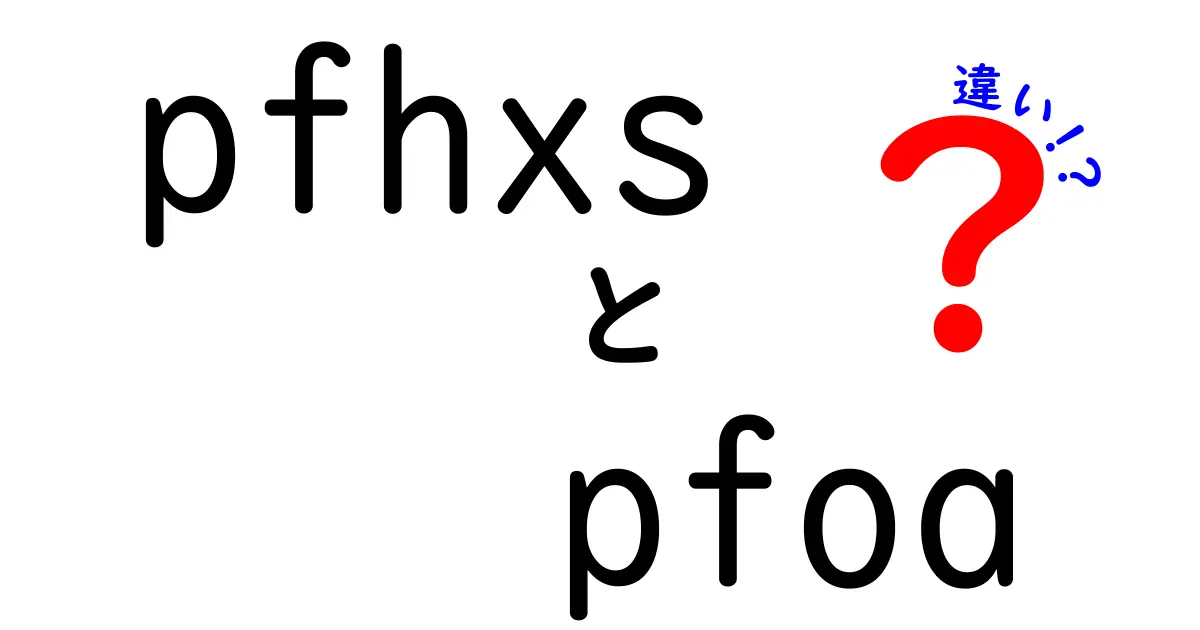 PFHxSとPFOAの違いを徹底解説！中学生にも伝わる安全と環境の話