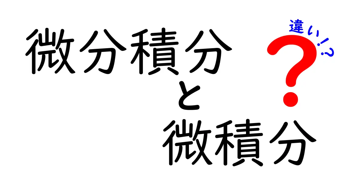 微分積分と微積分の違いを徹底解説！中学生にも分かる理由と使い方
