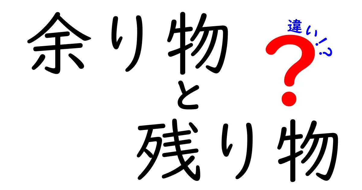 余り物と残り物の違いを完全マスター！日常の節約術と考え方