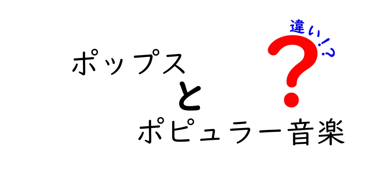 ポップスとポピュラー音楽の違いって何？子どもにも分かる超入門ガイド
