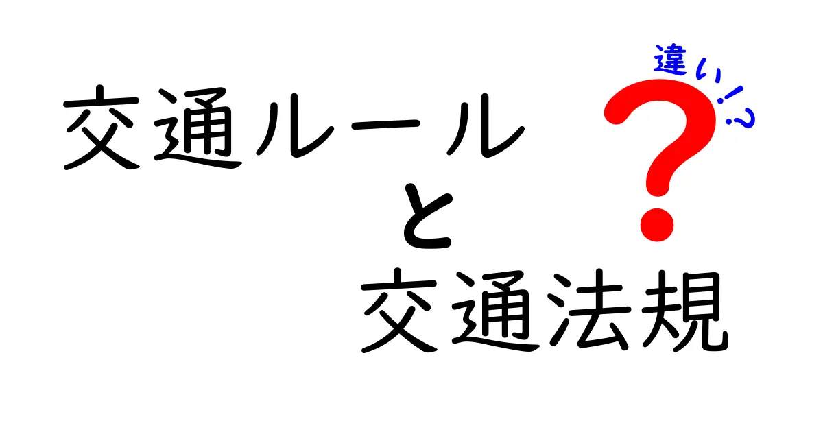 交通ルールと交通法規の違いを徹底解説：日常と法の境界を中学生にもわかるように