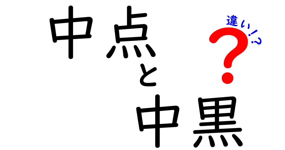 中点と中黒の違いを徹底解説！使い分けのコツと見分け方をわかりやすく整理