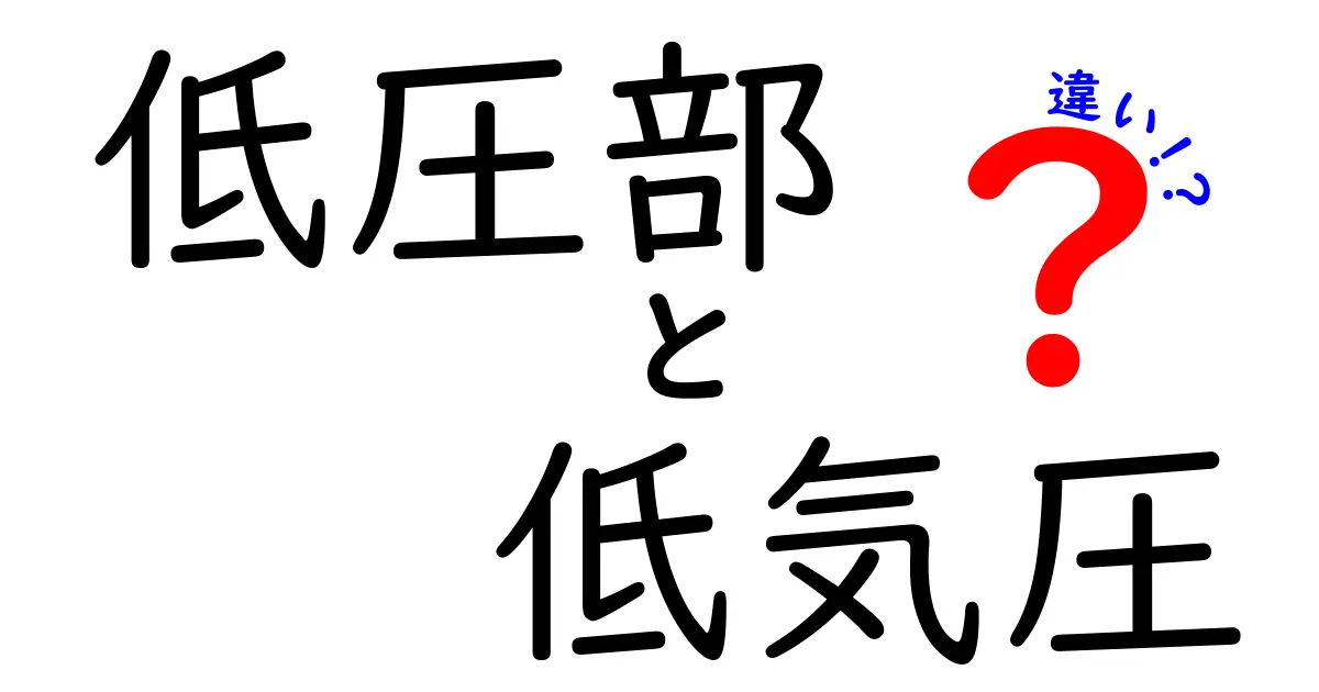 低圧部と低気圧の違いを徹底解説！雨や風が変わる理由がわかる3つのポイント