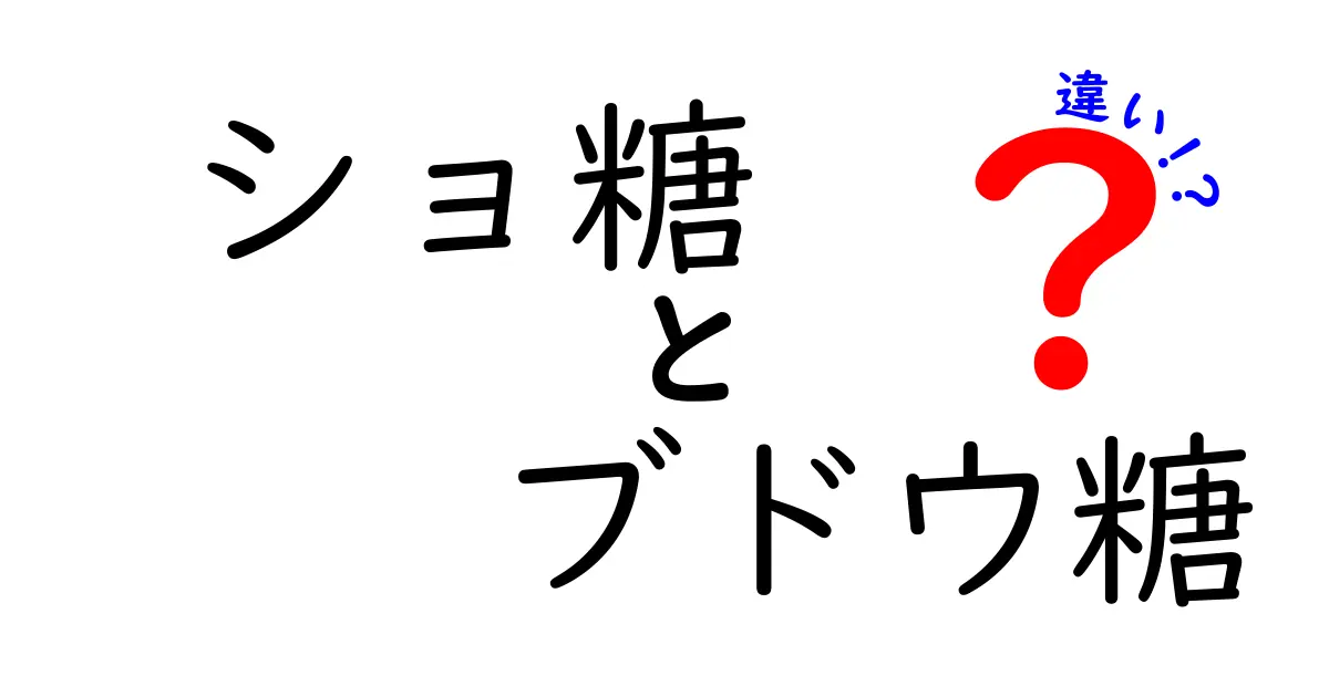 ショ糖とブドウ糖の違いを徹底解説！中学生にもわかるポイントと使い方
