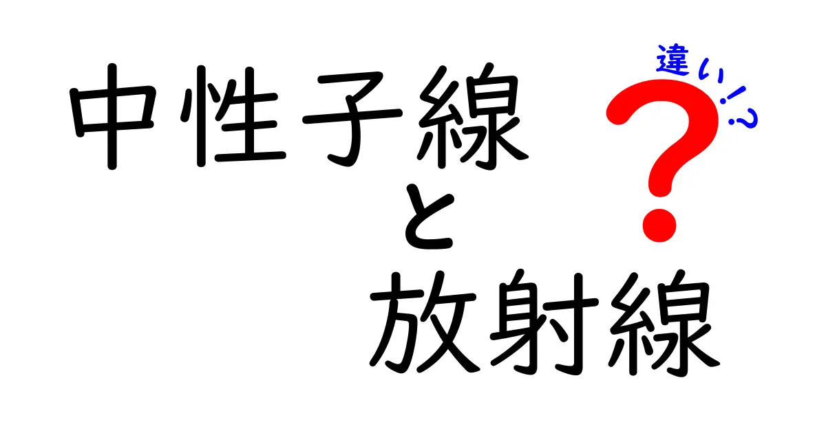 中性子線と放射線の違いを徹底解説！中学生にもわかる基礎知識と日常生活での見分け方