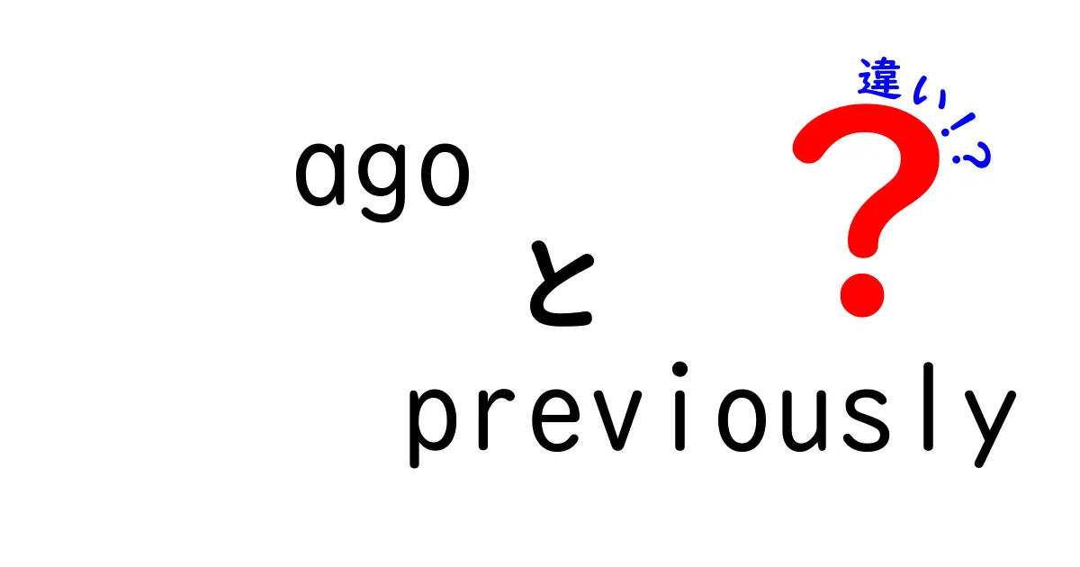 agoとpreviouslyの違いを徹底解説！中学生にも分かる使い分けのコツ