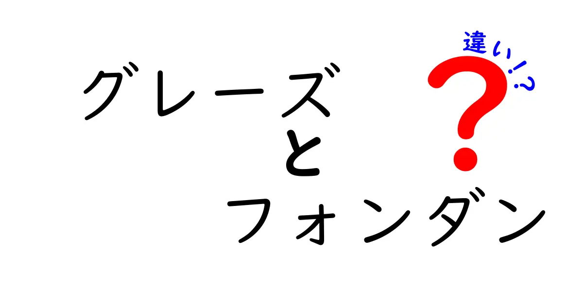 グレーズとフォンダンの違いを完全解説！お菓子作りで差をつける3つのポイント