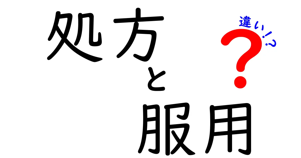 処方と服用の違いを徹底解説｜薬の意味を正しく理解する3つのポイント