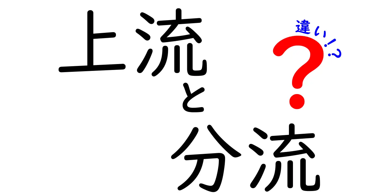 上流と分流の違いを徹底解説！川の流れで学ぶ自然の仕組み