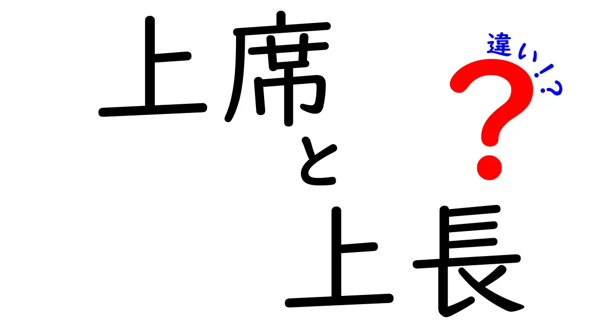 上席と上長の違いを徹底解説｜役職名の意味と使い分けのコツ