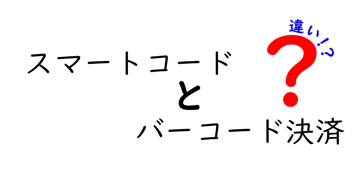スマートコードとバーコード決済の違いを徹底解説：静的コードと動的コードのポイントをわかりやすく比較