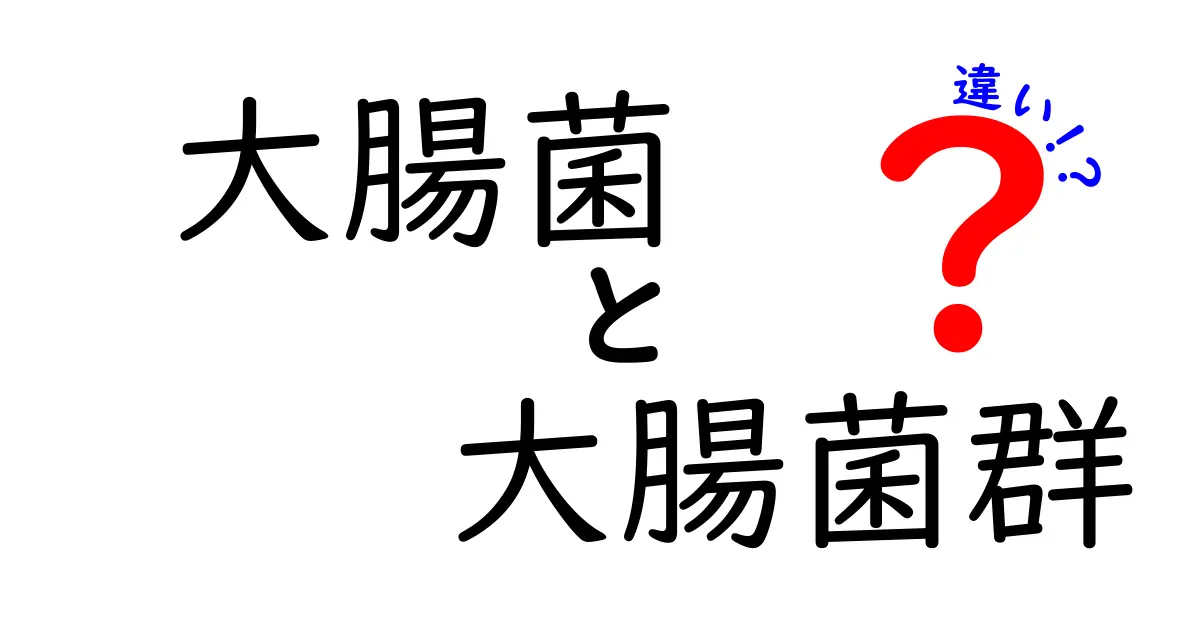 大腸菌と大腸菌群の違いを徹底解説！知っておくべきポイントと日常の注意点