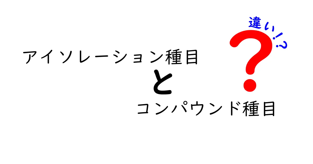 アイソレーション種目とコンパウンド種目の違いを徹底解説：筋トレ初心者が知っておくべき使い分け術