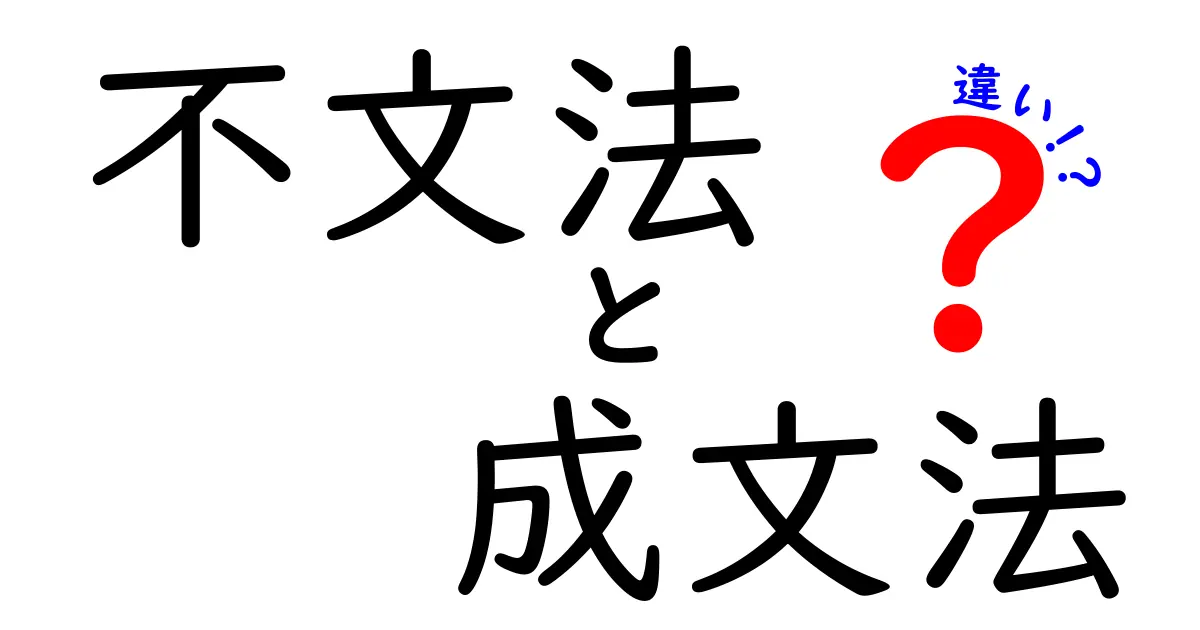 不文法と成文法の違いを完全比較！意味・使い方・学習のコツまで徹底解説