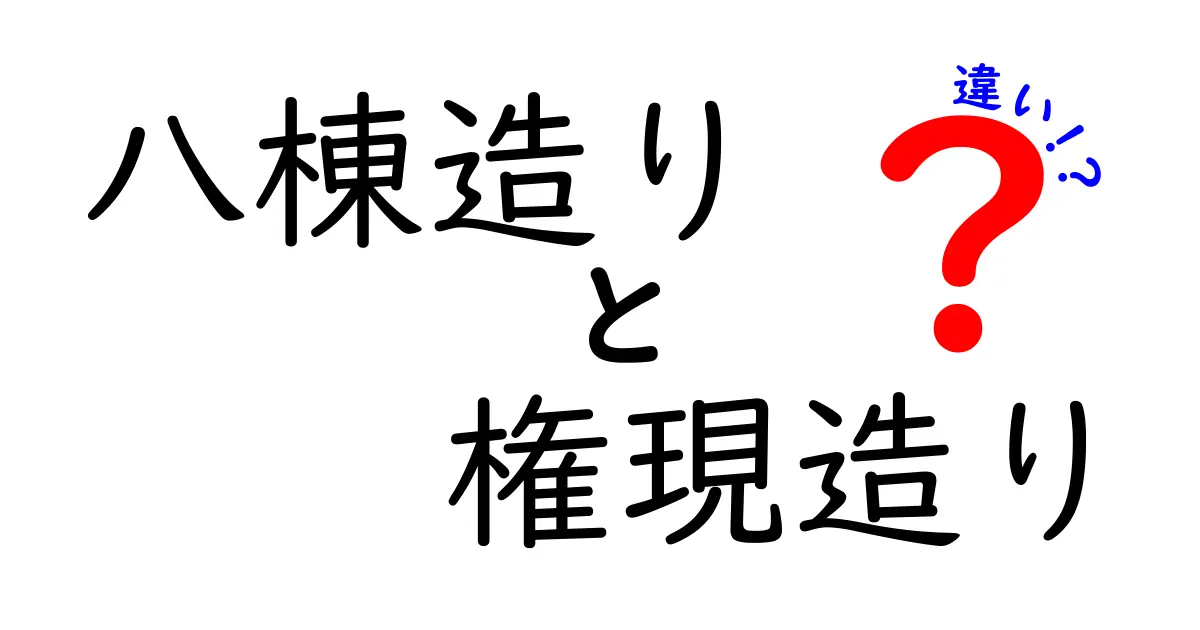 八棟造りと権現造りの違いを徹底解説 中学生にもわかる図解つき