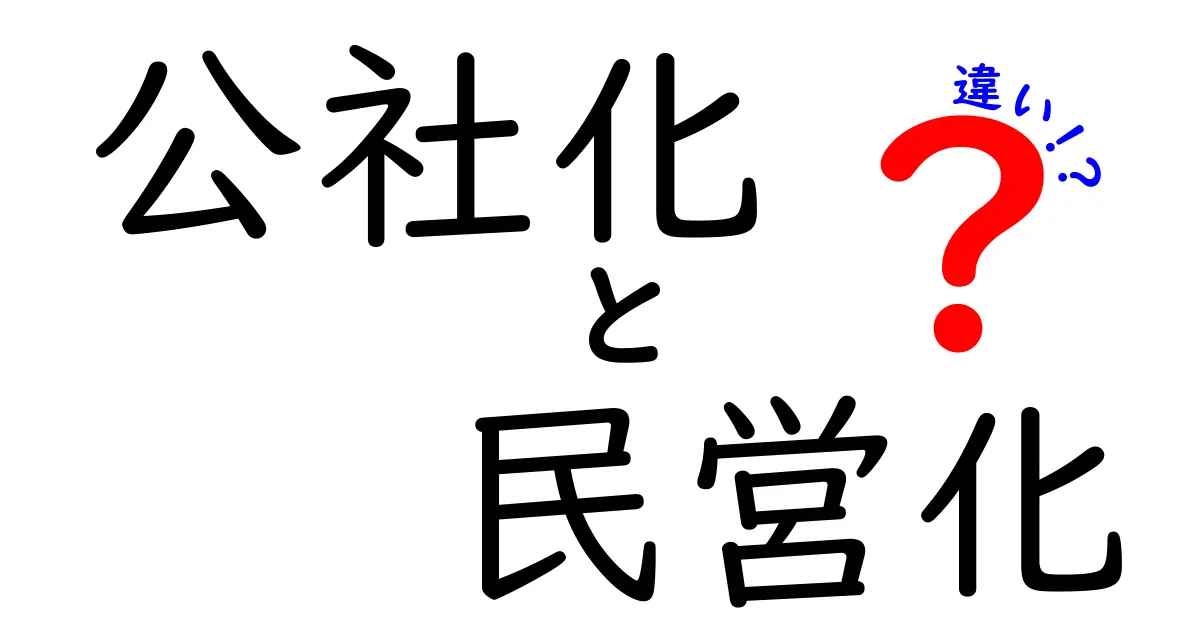 公社化と民営化の違いを徹底解説：公的責任と市場原理、私たちの生活にどう影響するのか