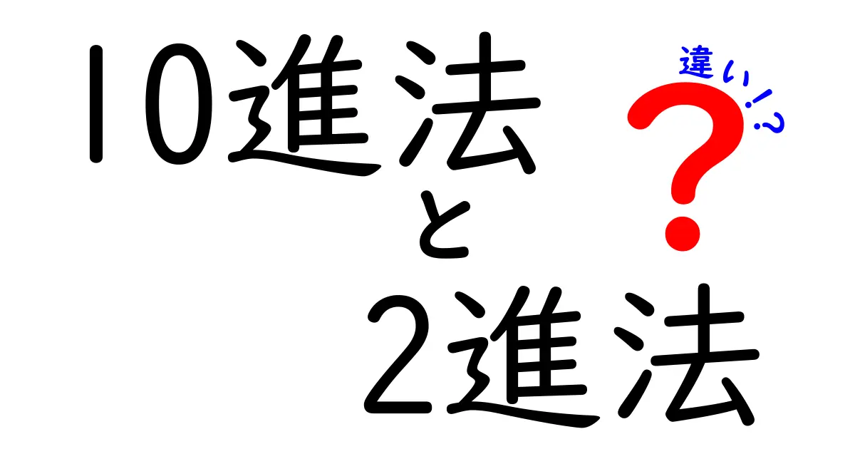 10進法と2進法の違いを徹底解説！中学生にもわかる実例と変換のコツ