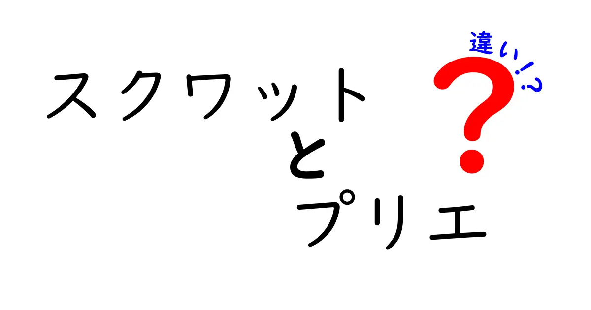 スクワットとプリエの違いを完全解説｜誰でも分かる比較と練習のコツ