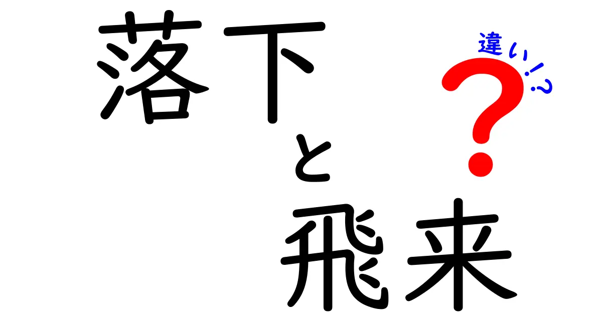 落下と飛来の違いを分かりやすく解説！落下と飛来を正しく見分ける3つのポイント