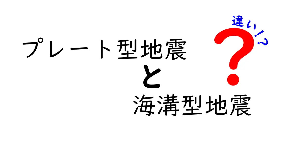 プレート型地震と海溝型地震の違いを徹底解説！地震の謎を中学生にもわかる言葉で