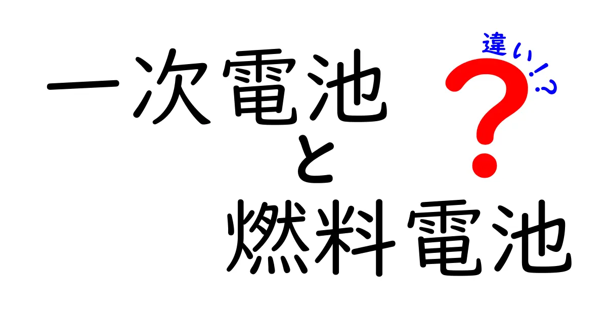 一次電池と燃料電池の違いを徹底解説 初心者にもわかる科学の基礎と使い分け
