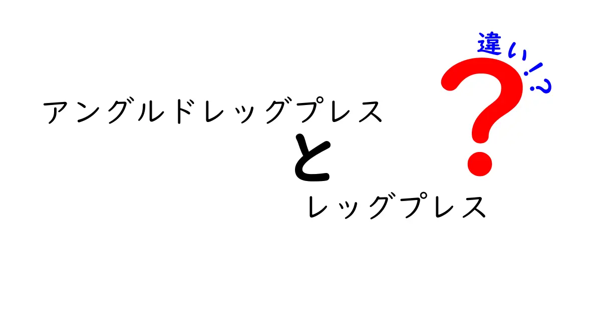 アングルドレッグプレスとレッグプレスの違いを徹底解説｜初心者にも分かる正しい使い分け