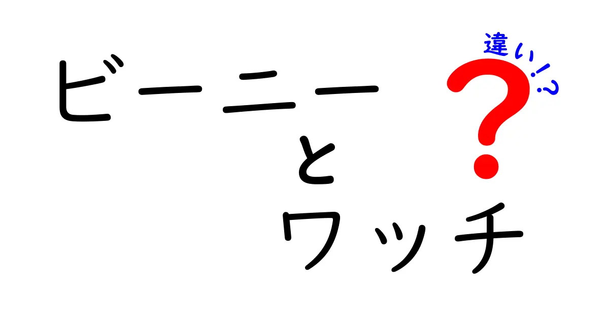 ビーニーとワッチの違いを徹底解説：同じ帽子でもここが違う！ファッションと実用を分けてみよう