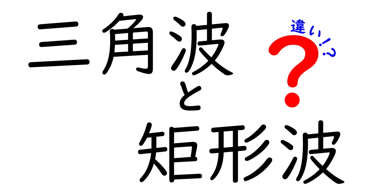 三角波と矩形波の違いを徹底解説！中学生にも分かる図解と実用例