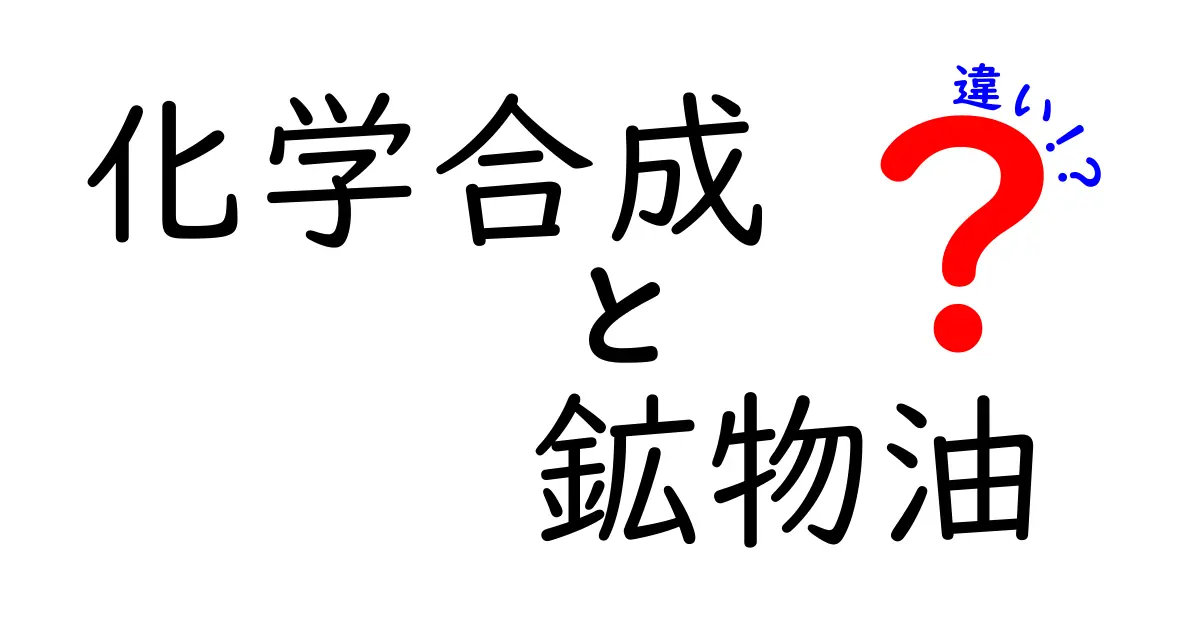 化学合成と鉱物油の違いを徹底解説 誰でも分かる選び方のポイント