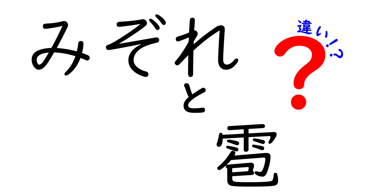 みぞれと雹の違いを徹底解説｜天気の“雨と氷”を見分ける5つのポイント