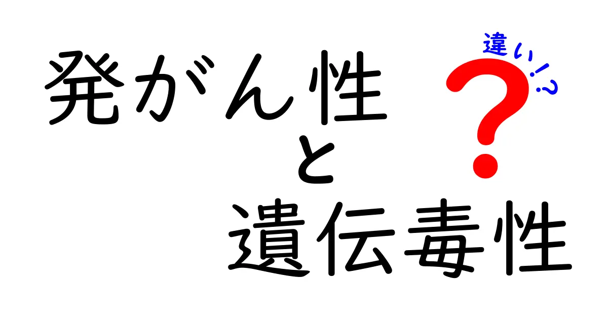 発がん性と遺伝毒性の違いを徹底解説！中学生にもわかる見分け方と日常のポイント