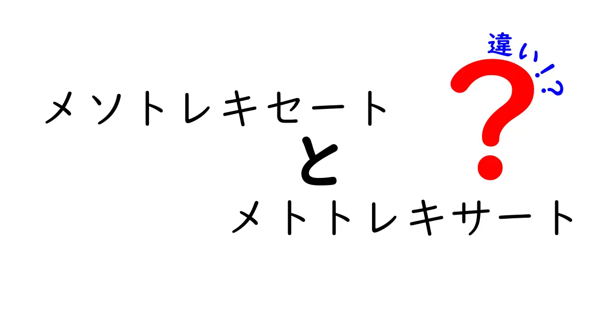 メソトレキセートとメトトレキサートの違いを徹底解説：読み方と意味をわかりやすく
