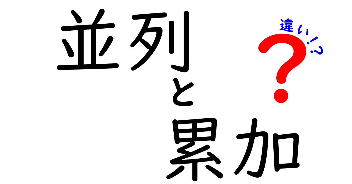 並列と累加の違いを徹底解説！中学生にも伝わる現場で使えるポイントまとめ