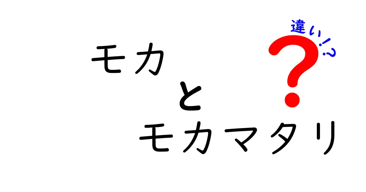 モカとモカマタリの違いを徹底解説｜風味・産地・淹れ方のポイント