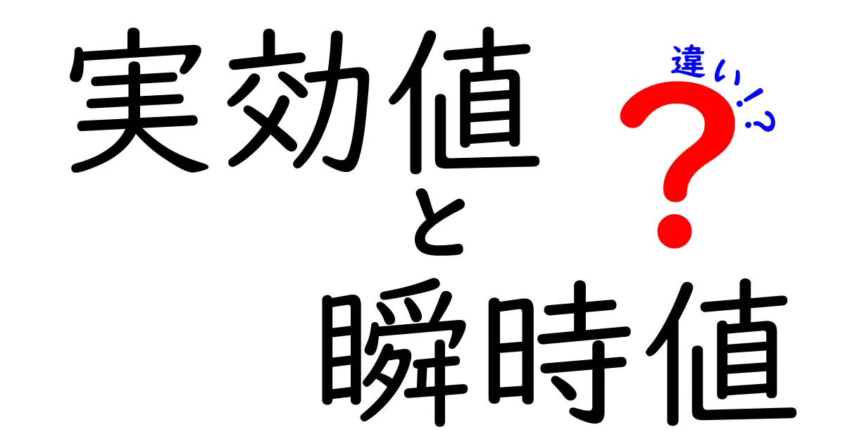 実効値と瞬時値の違いを徹底解説！中学生にもわかる電気の世界の秘密