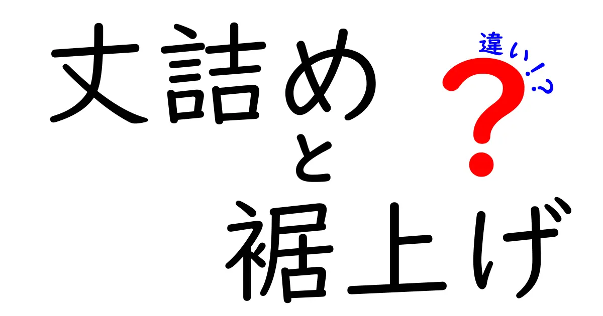 丈詰めと裾上げの違いを完全解説：間違えやすい言い方の真意と上手な依頼方法