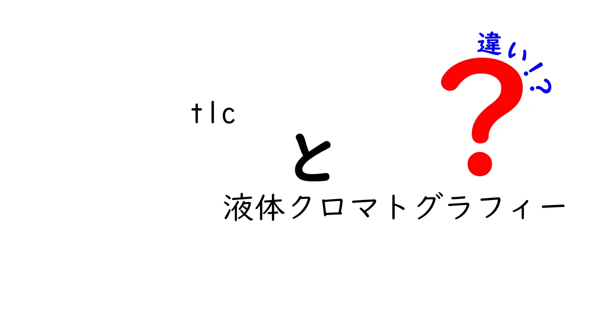 TLCと液体クロマトグラフィーの違いを徹底解説！中学生にも分かる実験の秘密と使い分け