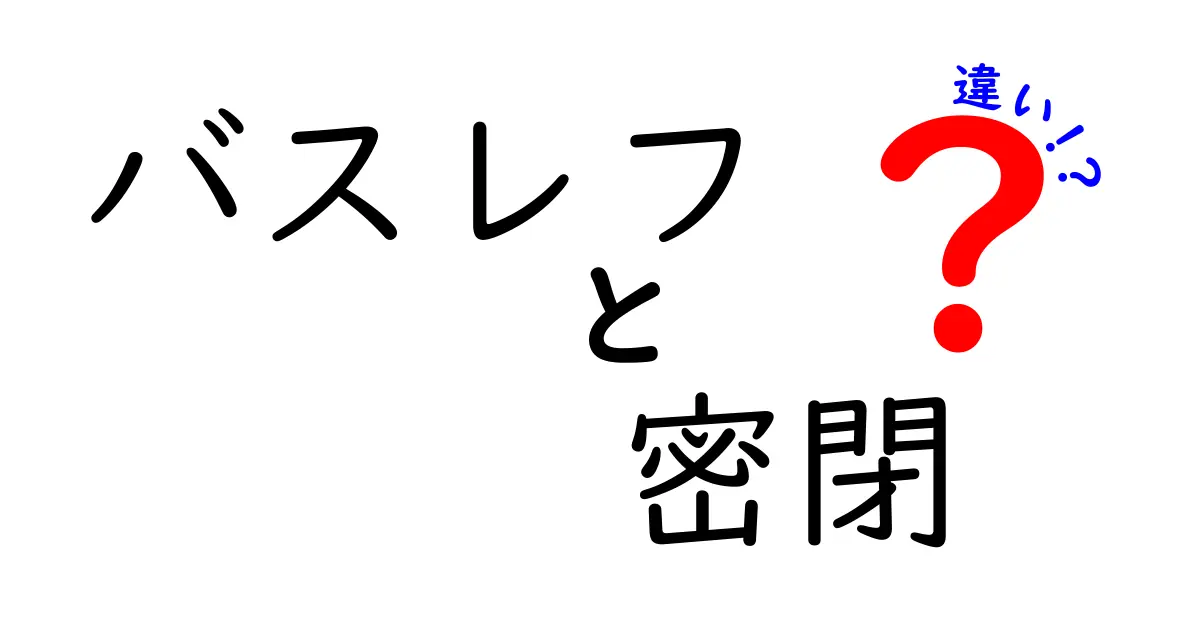 バスレフと密閉の違いを徹底解説｜初心者でもわかる音の秘密と選び方