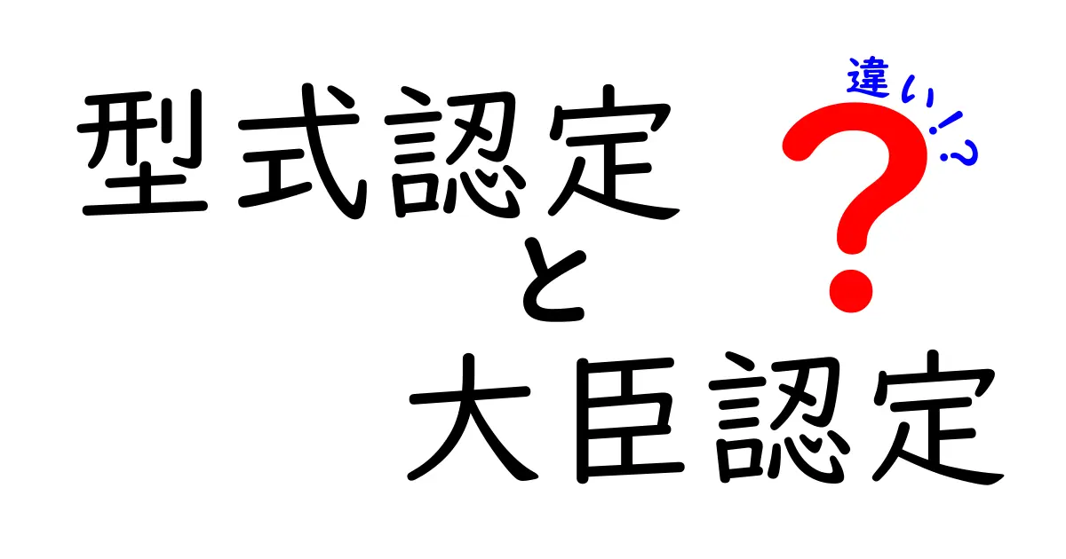 型式認定と大臣認定の違いを徹底解説｜どちらを取得すべきかを中学生にもわかる簡単解説