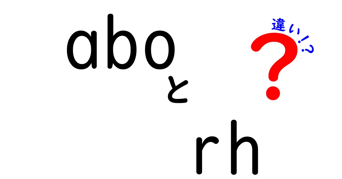 abo rh 違いをわかりやすく解説！血液型の基本と日常への影響