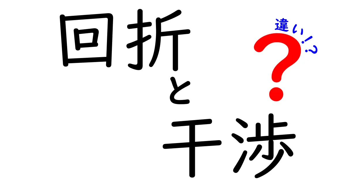 回折と干渉の違いをねっとり解説！中学生でもわかる図解と日常の例で理解する