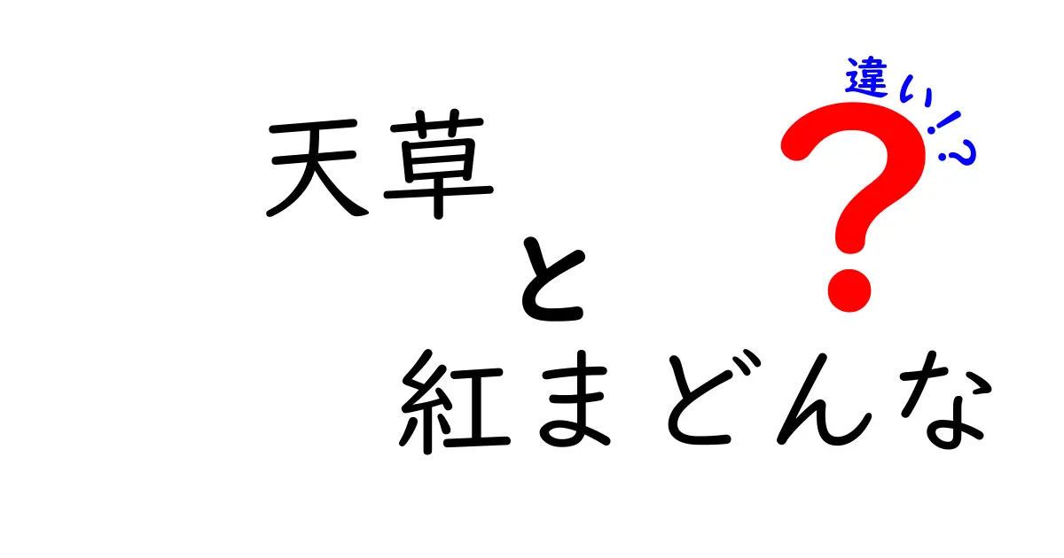 天草 紅まどんなの違いを徹底解説！甘さ・食感・産地の秘密をわかりやすく
