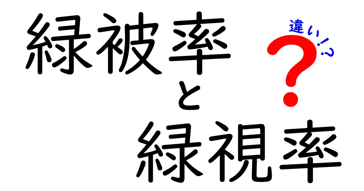 緑被率と緑視率の違いを徹底解説！意味・使い方・正しい混同の解消ガイド